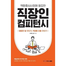 [Storehouse(스토어하우스)]직장인 컴피턴시 : 역량중심사회에 필요한, Storehouse(스토어하우스), 유재천
