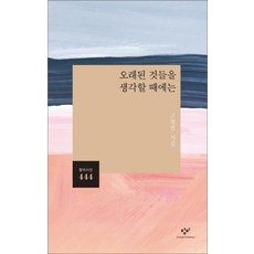 Changbi Publishers 當想起舊事物時：高炯烈詩集, 高炯烈