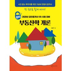 Easycc 2020 不動產經紀人 1次 不動產學概論