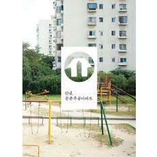 Maeulesumeo 再見 遁村住公公寓 3 (我們兒時的遊樂場), 李仁圭