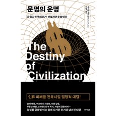 문명의 운명 : 금융자본주의인가 산업자본주의인가 (양장), 아카넷, 마이클 허드슨