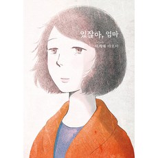 있잖아 엄마 - S코믹스, 소미미디어