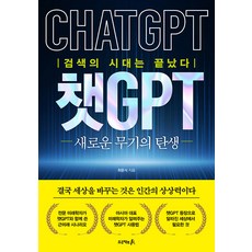 Peurojekteu A ChatGPT： 新武器的誕生： 搜尋的時代已經結束, Project A, 崔潤植