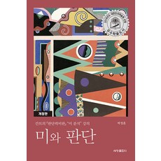 Sechangpublish 美與判斷： 康德《判斷力批判》「美學分析」講座 (修訂版), 朴正勳