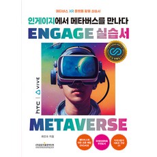 Gwangmungakpublishingmedia 在Engage中遇見元宇宙 ENGAGE實作手冊： 元宇宙XR平臺活用實作手冊