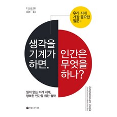 TteutissneunPublishing 如果機器思考 人類該做什麼?： 為沒有工作的未來世界中幸福的人類而生的哲學, 約翰·達納赫