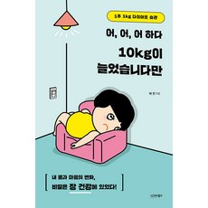 어 어 어 하다 10kg이 늘었습니다만 : 1주 1kg 다이어트 습관, 시그마북스, 허진