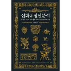 신화와 정신분석 : 신과 영웅들의 이야기에 숨겨진 인간 정신의 기원, 아를, 이창재
