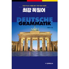 Gyohakdoseo 最強德語： 為深入理解德語文本的德語文法書
