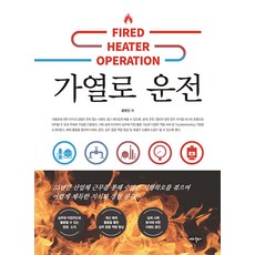 가열로 운전, 내하출판사, 윤현진