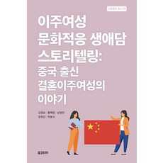 BookKorea 移居女性文化適應人生故事敘事： 來自中國的婚姻移民女性的故事 - 社會整合叢書 14 (精裝), 金英順 黃海英 南廷娟 文熙珍 朴奉洙