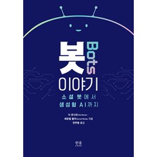 HanulAcademy 機器人故事： 從社群機器人到生成式AI (精裝), 尼克·摩納哥 山謬·伍利