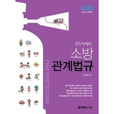 HackersFire 2020 金鎮成老師的消防相關法規基本教材 ： 2020 消防職考試準備反映最新出題趨勢 根據出題比例安排單元順序以故事為主軸的背誦安排災難及安全管理法令簡易摘要