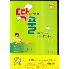 딱풀 문법 문제집 동사편 : 딱딱한 영문법 풀기 쉽고 알기 쉽게 해설한, 한올출판사