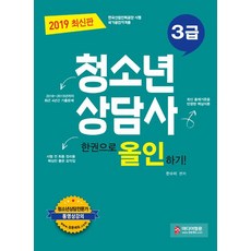 [미디어정훈(정훈사)]2019 청소년상담사 3급 한권으로 올인하기!, 미디어정훈(정훈사)