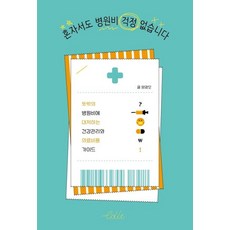 Dareun 一個人也不用擔心醫藥費：應對突發醫藥費的健康管理與醫療費用指南, 楊光謨