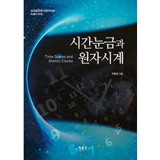 [淸文閣(教文社)]時間刻度與原子鐘, 李浩成, 淸文閣(教文社)