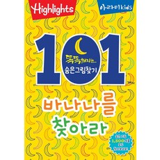 똑똑해지는 숨은그림찾기 : 101개의 바나나를 찾아라, 아라미키즈