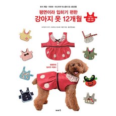 Iaso Books 平面設計易穿脫狗狗服飾12個月, 辻岡PIGGY, 小林光枝