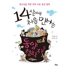 Book Mentor Books 14歲初次遇見的東方哲學家們, 姜成律