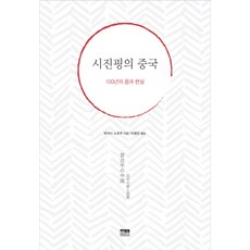 [한울(한울아카데미)]시진핑의 중국, 한울(한울아카데미), 하야시 노조무