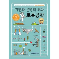 KSCEPress 自然與文明的調和 土木工程 (修訂版), 大韓土木學會出版委員會