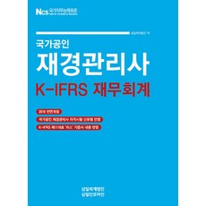 국가공인 재경관리사 K-IFRS 재무회계(2019):, 삼일인포마인