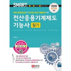 2019 전산응용기계제도기능사 필기, 성안당