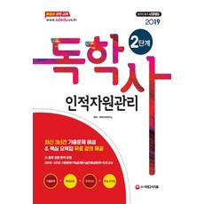 인적자원관리(독학사 2단계)(2019):최신 3년간 기출문제 해설&핵심 요약집 무료 강의 제공, 시대고시기획