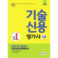 2019 기술신용평가사 3급 한권으로 끝내기, 시대고시기획