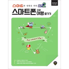 SidaeIn 智慧生活第2版：用智慧型手機享受旅行