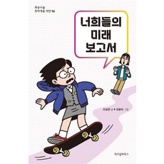 너희들의 미래 보고서, 위즈덤하우스, 오승현