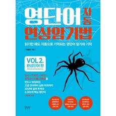 영단어 자동 연상암기법, VOL2. 완성단어 편, 비욘드올