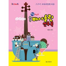 簡易重點小提琴演奏曲, 日新媒體, 黃雲順