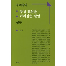 Youkrack 韓語否定表達詞彙辨析研究, 韓吉