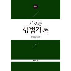 PAKYOUNGSA 新寫刑法各論, 徐輔鶴