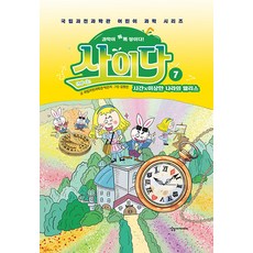 과학이 톡톡 쌓이다! 사이다 7 : 시간×이상한 나라의 앨리스 (양장), 상상아카데미