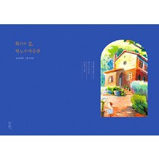 Yolripssoga 畫家之屋 樸魯壽美術館： 告訴你東方畫的紅磚屋與秘密花園, NSB9791197758676, 無
