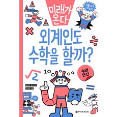 외계인도 수학을 할까? : 수와 연산 미래가 온다 수학 시리즈 1, 와이즈만북스(와이즈만 BOOKs), NSB9791192936031