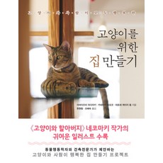 고양이를 위한 집 만들기, 시사문화사, 히로세 케이지