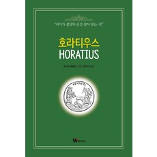호라티우스, W미디어, 토머스 매콜리