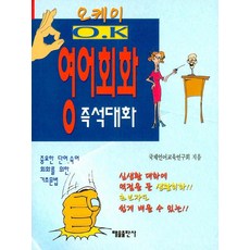 오케이 영어회화 즉석대화, 태을출판사