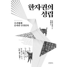 Geulhangari 漢字圈的形成, 齋藤希