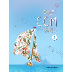 위드미 CCM 연주곡집 2, 세광음악출판사, 세광음악출판사 편집부
