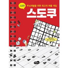 두뇌개발을 위한 최고의 퍼즐게임 스도쿠 고급편 (스프링북), 백만문화사, 백만문화사 편집부