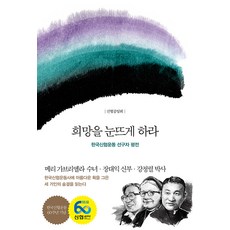 희망을 눈뜨게 하라:한국신협운동 선구자 평전 | 한국신협운동 60주년 기념, 동아일보사, 신협중앙회