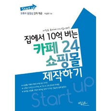 Artstudio 在家賺10億的Cafe24購物網站製作 - 提供YouTube影片教學