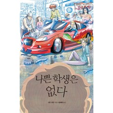 나쁜 학생은 없다, 미래인(미래M&B미래엠앤비), 고든 코먼