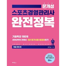 2019 문개성 스포츠경영관리사 완전정복 기출특강 1100제, 박영사