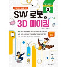 SW 로봇 & 3D 메이킹, 삼양미디어
